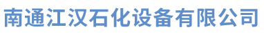 南通江漢石化專(zhuān)業(yè)生產(chǎn)罐下采樣器,密閉采樣器,罐下密閉采樣器,罐下取樣器,管式反應(yīng)器,管道反應(yīng)器,阻火器,切水器,自動(dòng)脫水器,煤氣排水器,靜態(tài)混合器,汽水混合器,管道混合器,噴射器,呼吸閥,阻火器,過(guò)濾器,液氯汽化器,纖維除霧器,急冷塔,星形給料機(jī),除污器等石化設(shè)備,聯(lián)系電話(huà):13186507905.